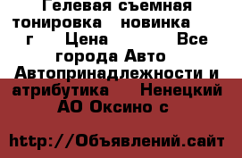 Гелевая съемная тонировка ( новинка 2017 г.) › Цена ­ 3 000 - Все города Авто » Автопринадлежности и атрибутика   . Ненецкий АО,Оксино с.